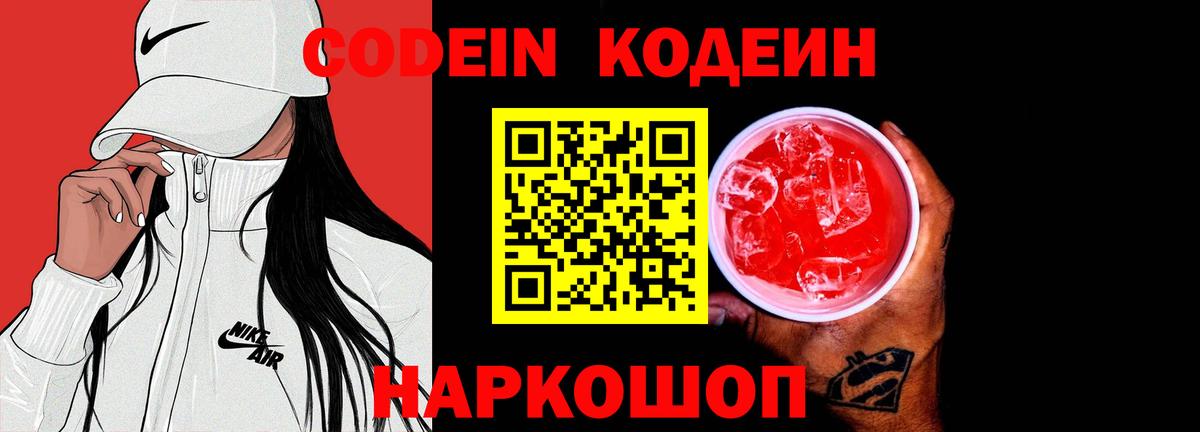 Codein напиток Lean (лин)  Кодеиновый сироп Lean Purple Drank  Вход с VPN  Торжок 