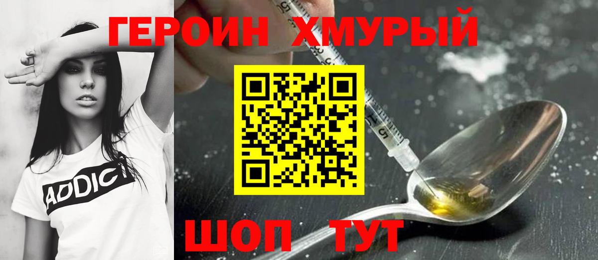 Героин Heroin  Вход с VPN  Торжок 